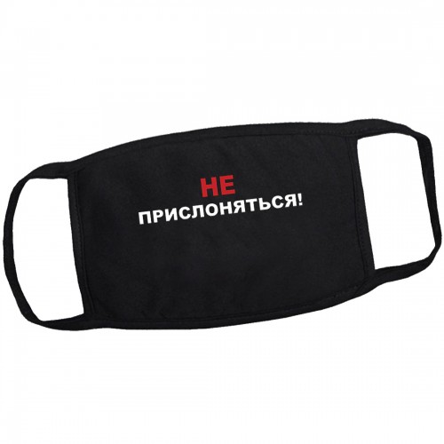 Маска на лицо от вирусов "Не прислоняться!" (многоразовая)