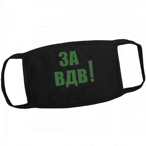 Маска на лицо от вирусов "За ВДВ!" (многоразовая)