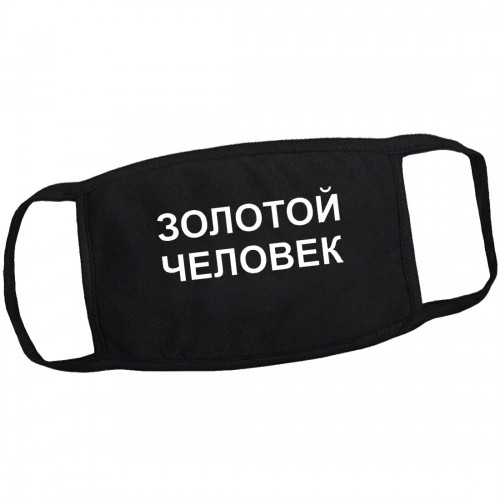 Маска на лицо от вирусов "Золотой человек" (многоразовая)