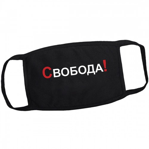 Маска на лицо от вирусов "Свобода!" (многоразовая)