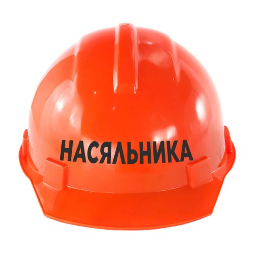 Строительная каска с надписью "Насяльника"