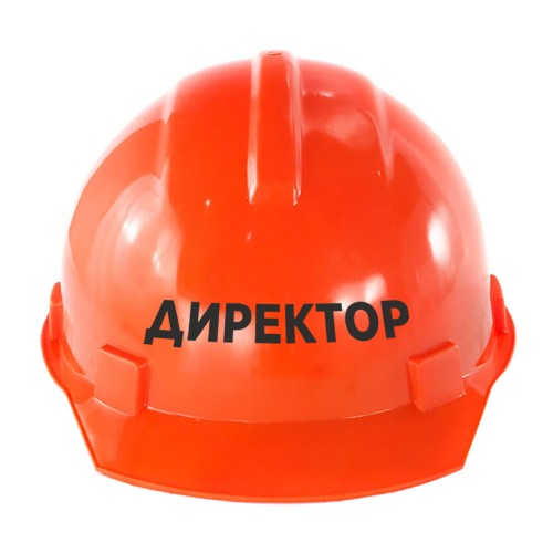 Строительная каска с надписью "Директор"