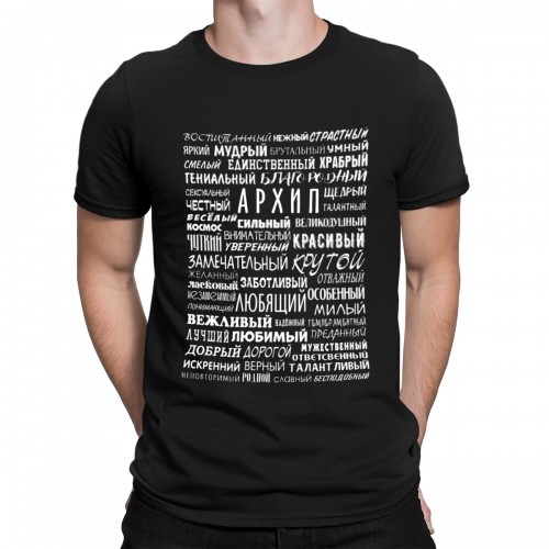 Футболка мужская с именем Архип (избранный)