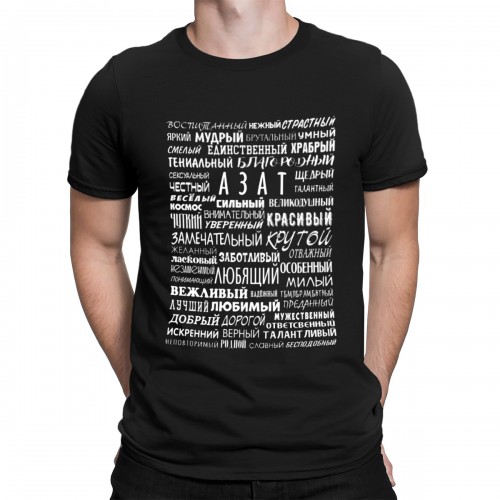 Футболка мужская с именем Азат (избранный)