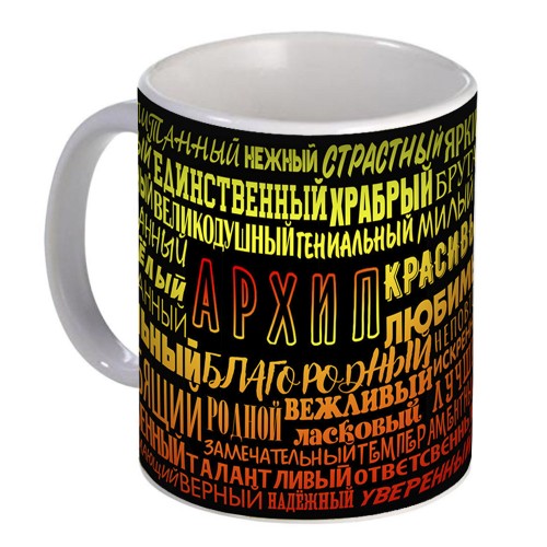 Кружка с именем Архип (избранный)
