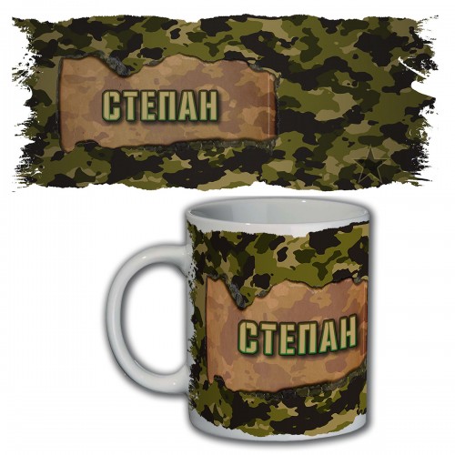 Кружка с именем Степан (камуфляж)