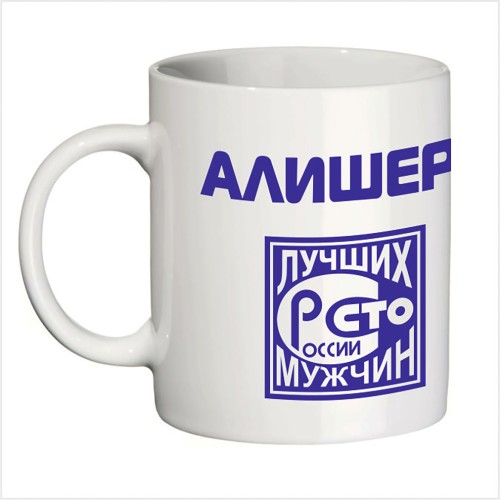 Кружка с именем Алишер (Сто лучших мужчин)