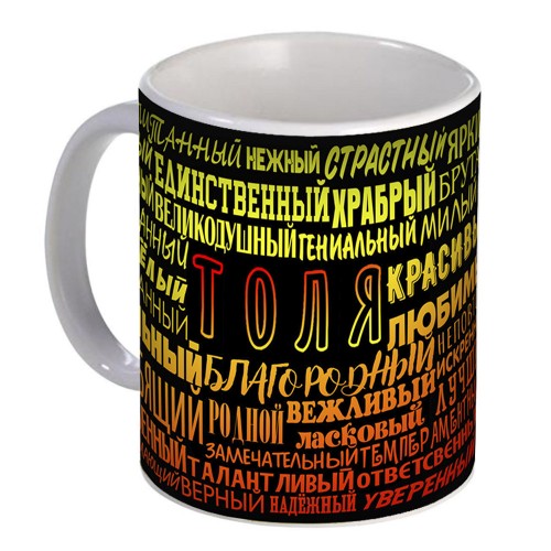 Кружка с именем Толя (избранный)