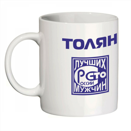Кружка с именем Толян (Сто лучших мужчин)