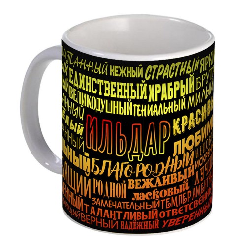 Кружка с именем Ильдар (избранный)