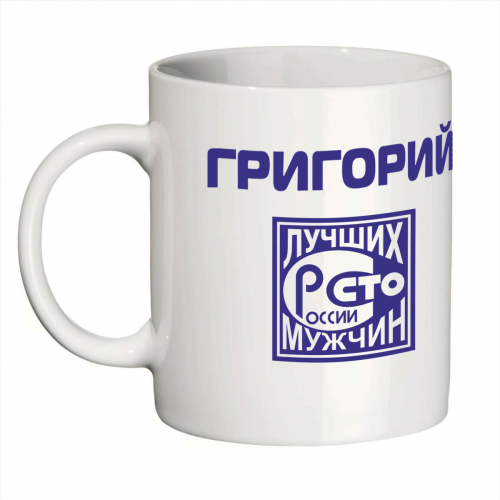 Кружка с именем Григорий (Сто лучших мужчин)