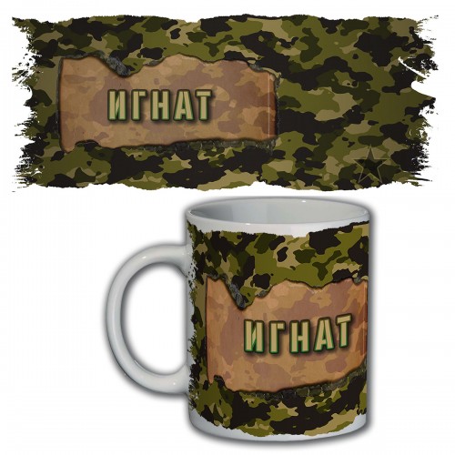 Кружка с именем Игнат (камуфляж)