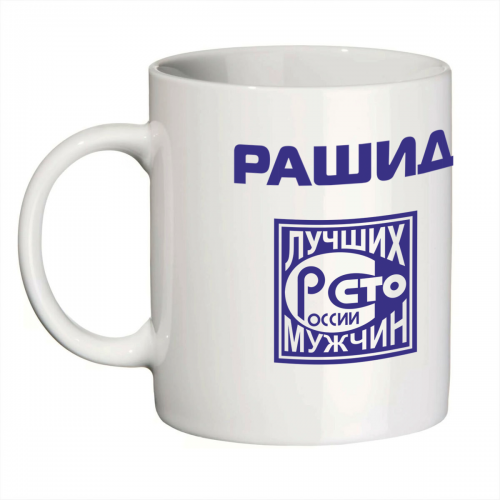 Кружка с именем Рашид (Сто лучших мужчин)