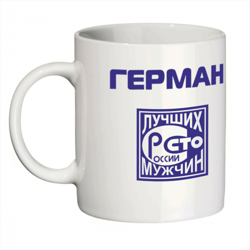 Кружка с именем Герман (Сто лучших мужчин)