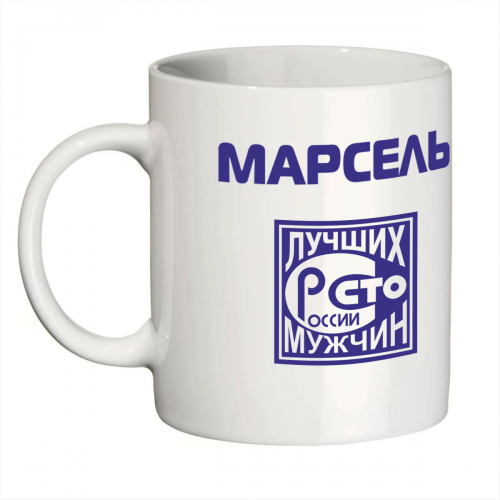 Кружка с именем Марсель (Сто лучших мужчин)