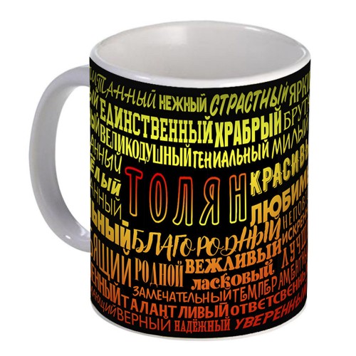 Кружка с именем Толян (избранный)