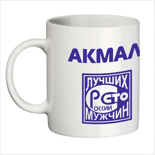 Кружка с именем Акмал (Сто лучших мужчин)