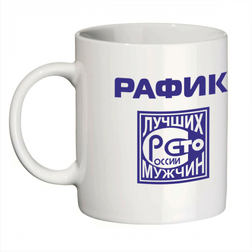 Кружка с именем Рафик (Сто лучших мужчин)
