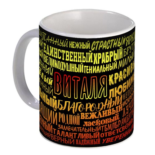 Кружка с именем Виталя (избранный)