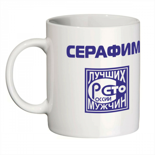 Кружка с именем Серафим (Сто лучших мужчин)