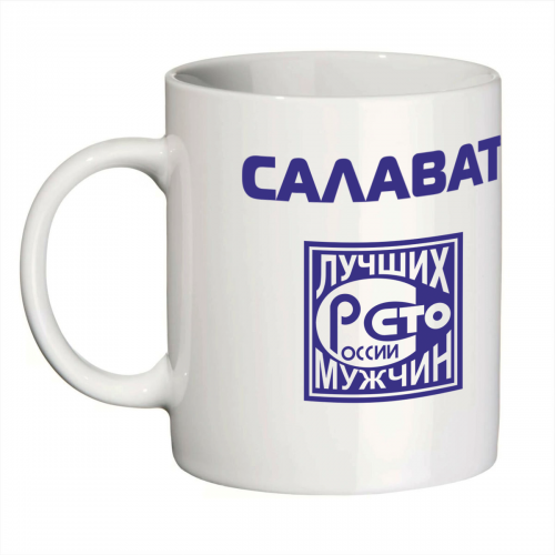 Кружка с именем Салават (Сто лучших мужчин)