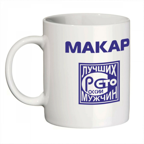 Кружка с именем Макар (Сто лучших мужчин)
