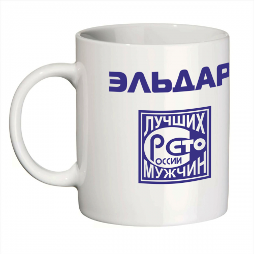 Кружка с именем Эльдар (Сто лучших мужчин)