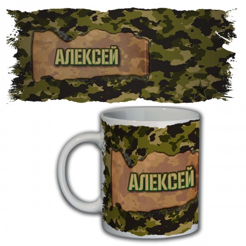 Кружка с именем Алексей (камуфляж)