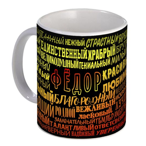 Кружка с именем Фёдор (избранный)