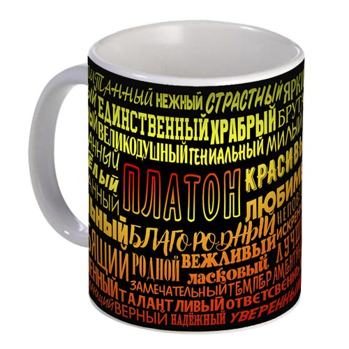 Кружка с именем Платон (избранный)