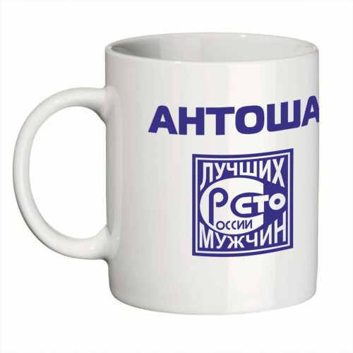 Кружка с именем Антоша (Сто лучших мужчин)