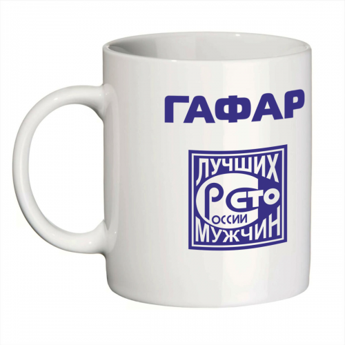Кружка с именем Гафар (Сто лучших мужчин)
