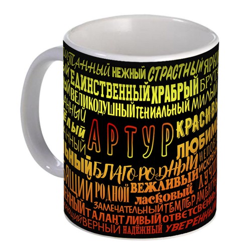 Кружка с именем Артур (избранный)