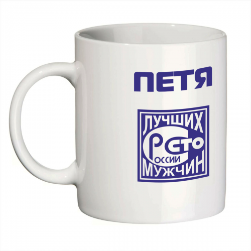 Кружка с именем Петя (Сто лучших мужчин)