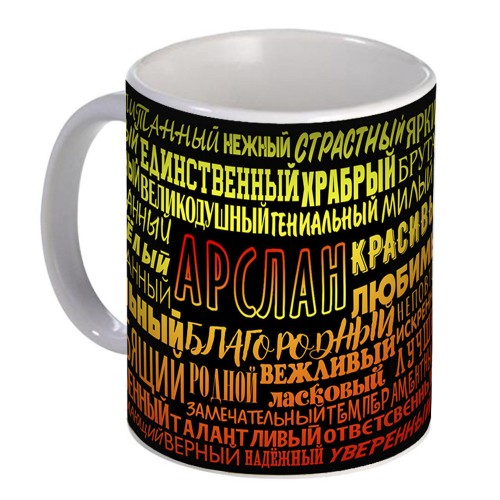Кружка с именем Арслан (избранный)
