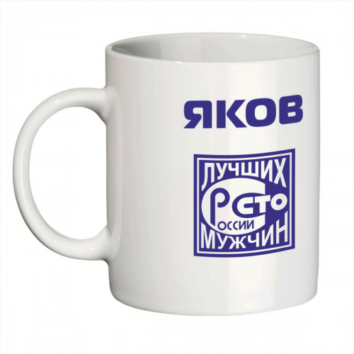 Кружка с именем Яков (Сто лучших мужчин)