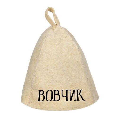 Шапка для бани с именем Вовчик
