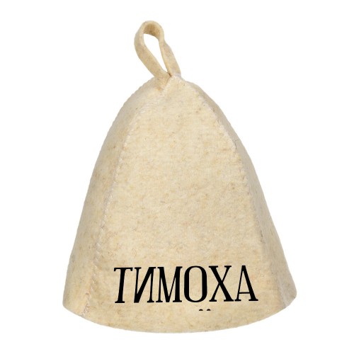 Шапка банная с именем Тимоха