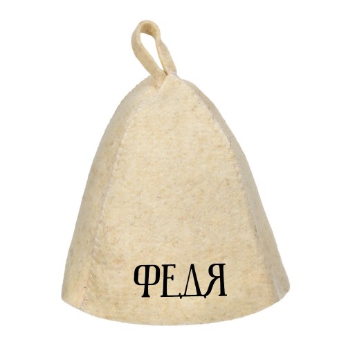 Шапка для бани с именем Федя