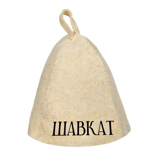 Шапка банная с именем Шавкат