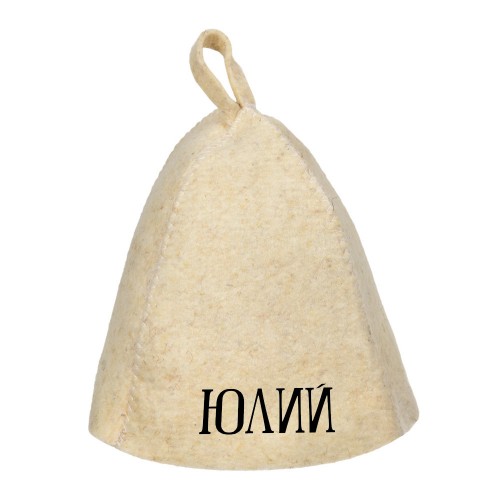 Шапка банная с именем Юлий