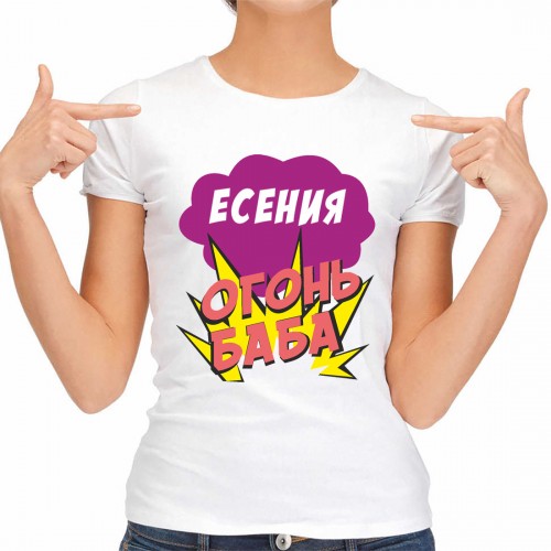 Футболка женская "Есения Огонь-Баба"