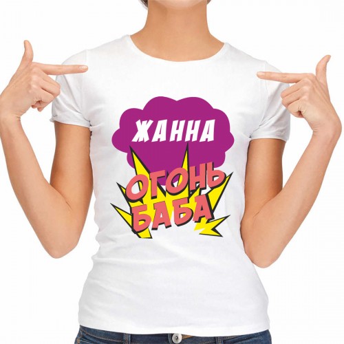Футболка женская "Жанна Огонь-Баба"