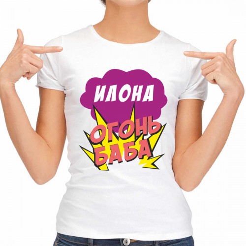 Футболка женская "Илона Огонь-Баба"