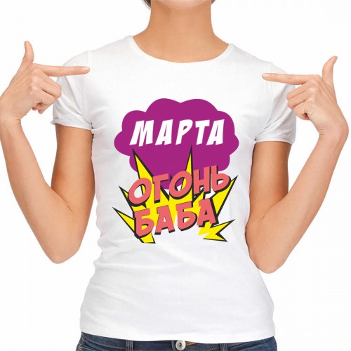 Футболка женская "Марта Огонь-Баба"