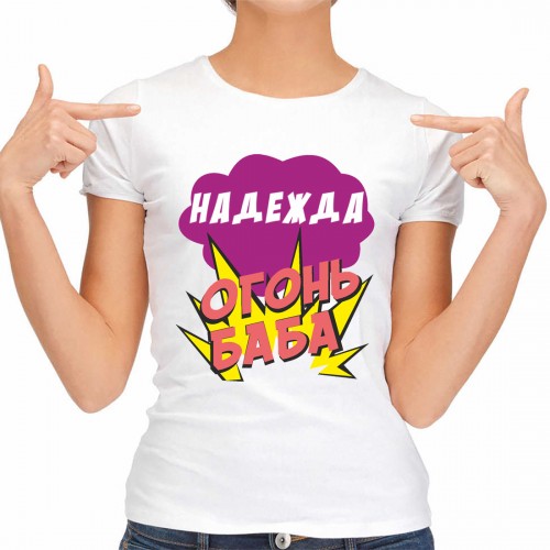 Футболка женская "Надежда Огонь-Баба"
