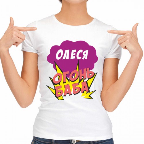 Футболка женская "Олеся Огонь-Баба"