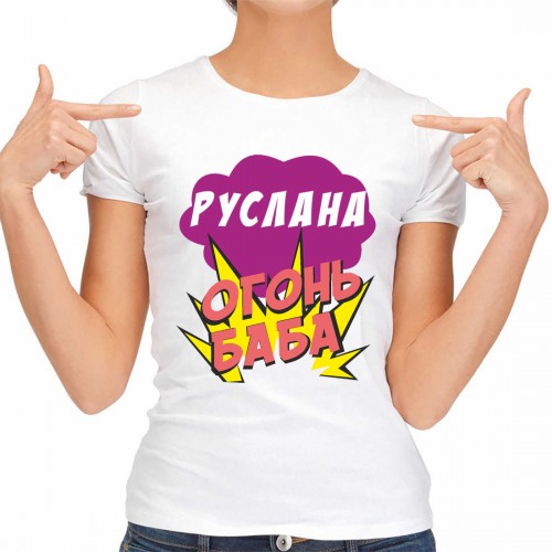 Футболка женская "Руслана Огонь-Баба"