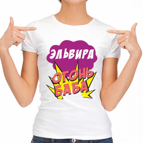 Футболка женская "Эльвира Огонь-Баба"