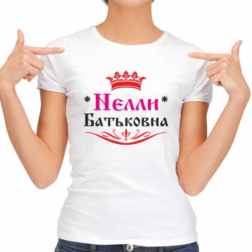 Футболка женская "Нелли Батьковна"